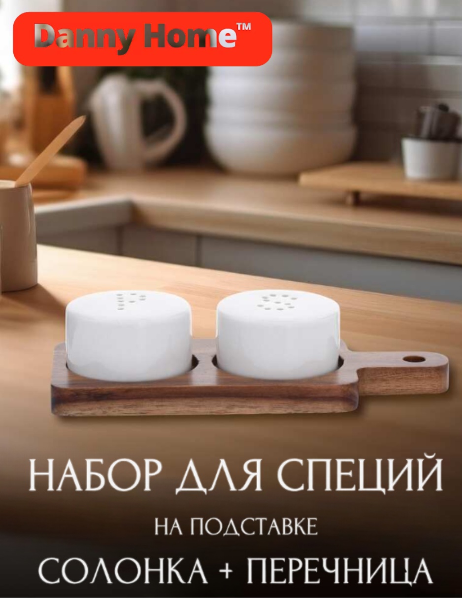 Danny Home набор для специй BW20-101, дерево, фарфор