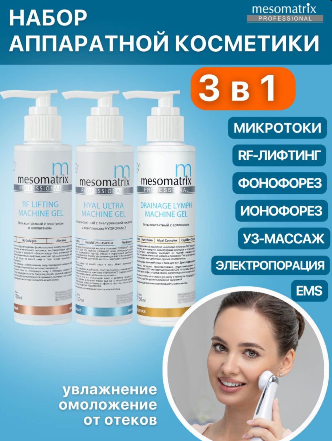 Mesomatrix Комплекс 3В1 контактный гель для лица 450 мл