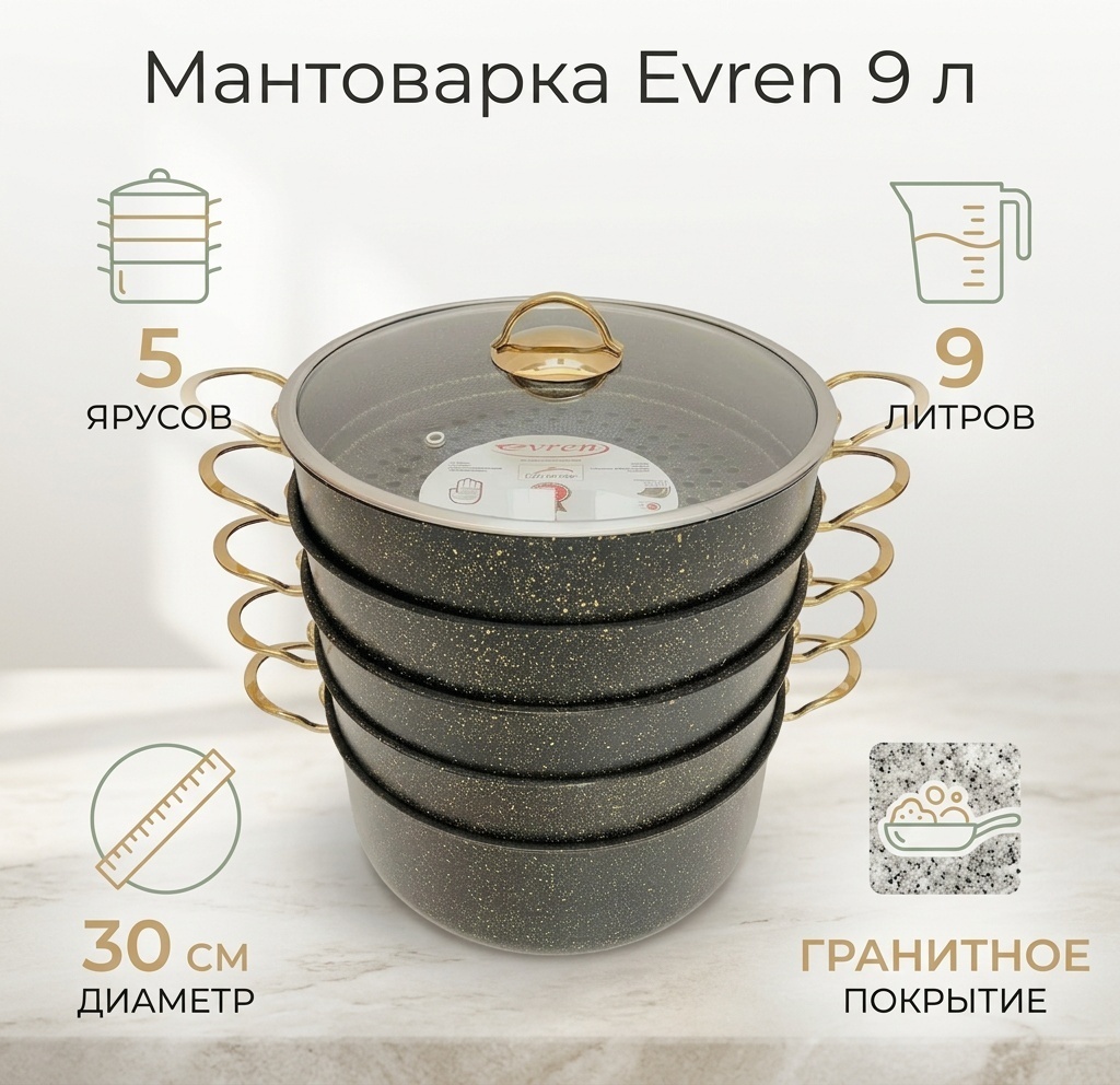 Мантоварка 9 л, Evren нержавеющая сталь, количество ярусов: 5