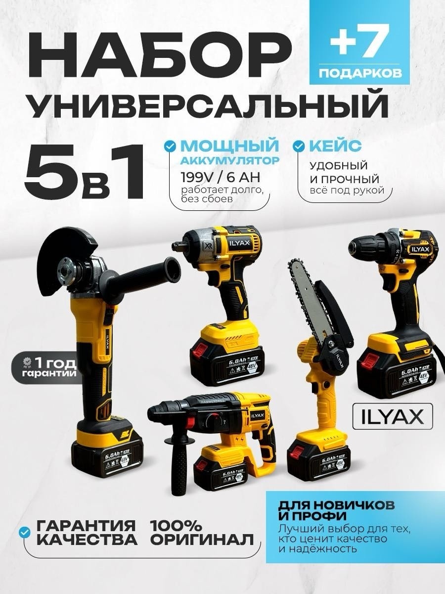 Наборы электроинструментов ILYAX 5IN1-DW 5 в 1