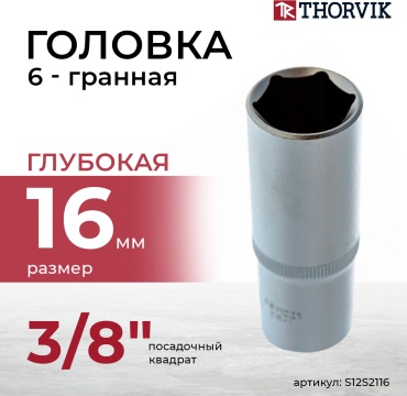 Thorvik торцевая головка глубокая 3/8 S12S2116 1 шт