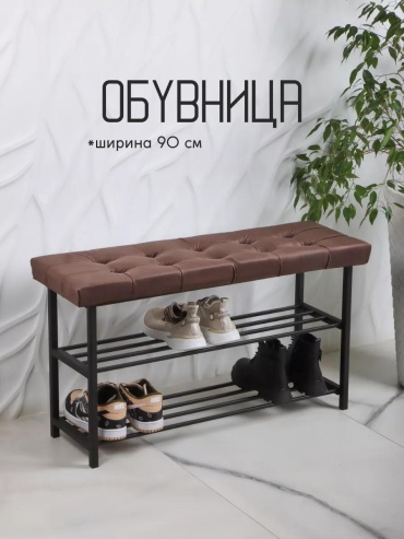 Обувница 254121990 90x30x52 см, металл