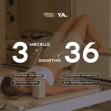 Абонемент YA. Pilates Room Алматы 3 месяца 36 занятий