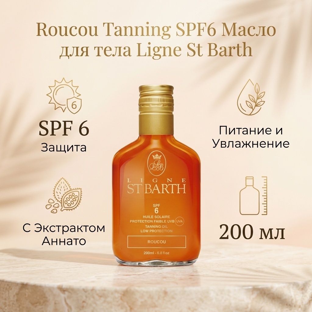 Ligne St Barth Roucou Tanning SPF6 масло для тела 200 мл