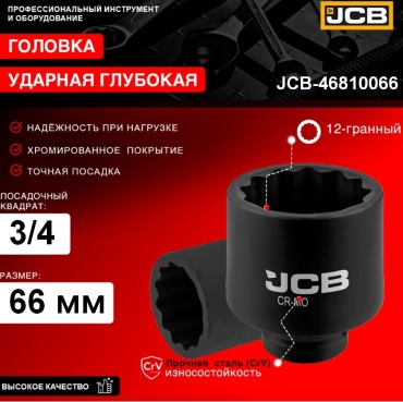 JCB торцевая головка ударная глубокая 3/4 Головка ударная глубокая 66мм (12гр.), 3/4" JCB-46810066 1 шт