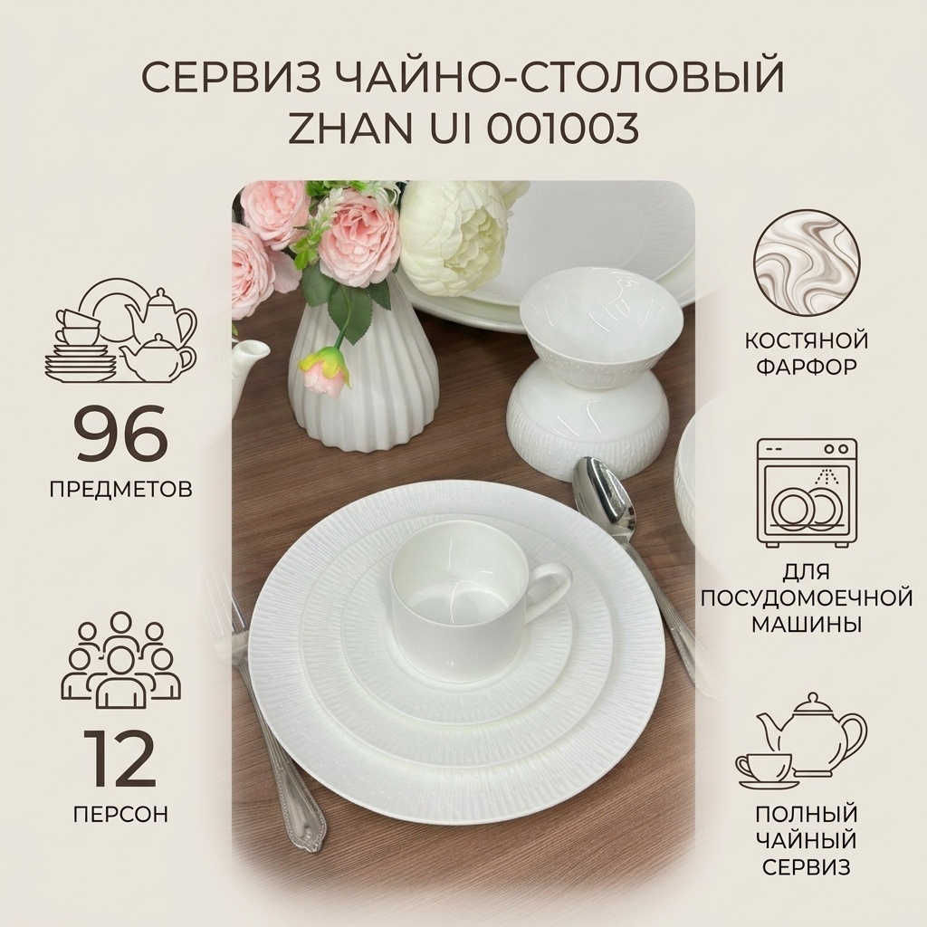 Сервиз на 12 персон ZHAN UI Белый классика, предметов: 96, чайно-столовый, костяной фарфор