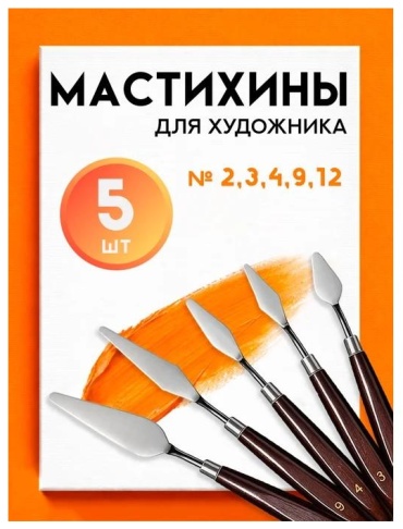Мастихин 936131719 5 шт