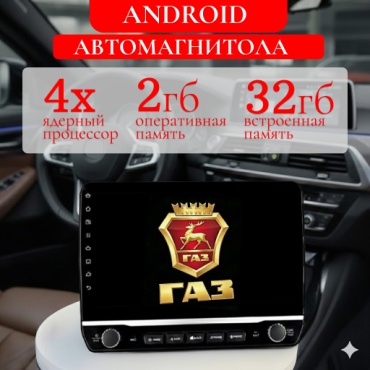 GearForce 4-х ядерный 2/32 android PRO в штатное место ГАЗ