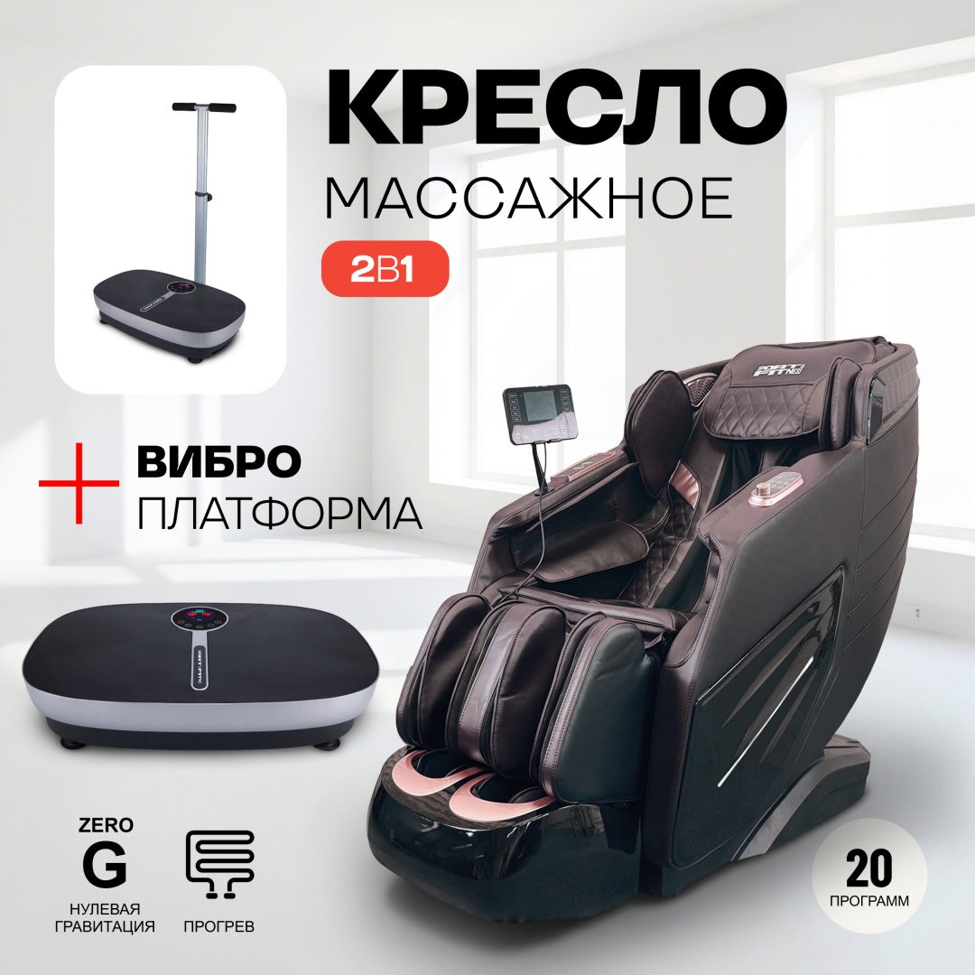 Массажное кресло Sport&Fitness SFBrMC22Combo2 до 150 кг 20 программ