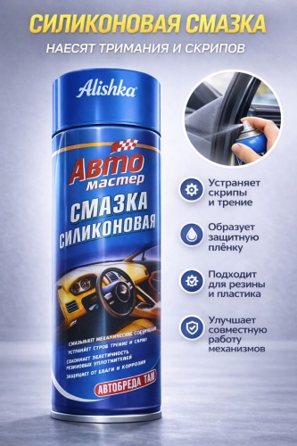 Смазка силиконовая для авто Alishka 210 л