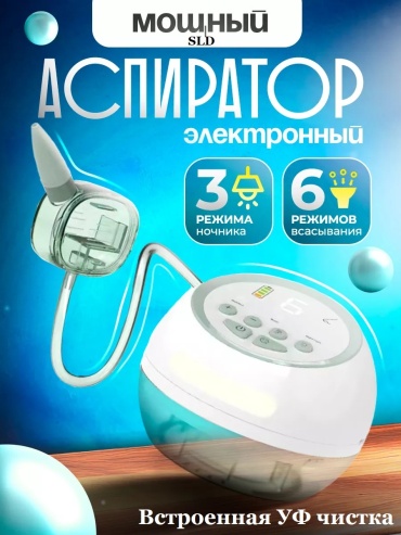 Аспиратор SLD T10 электронный
