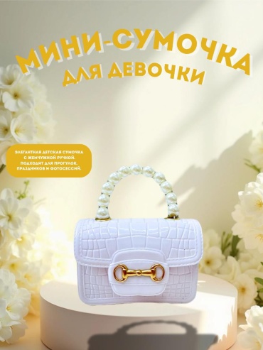 Мини-сумка B-style EVA белый