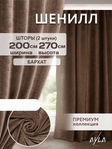 Портьеры Ayla 400x270 см 2 шт, шенилл, коричневый
