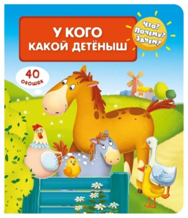 У кого какой детеныш 40 окошек ЧтоПочемуЗачем ДЭ
