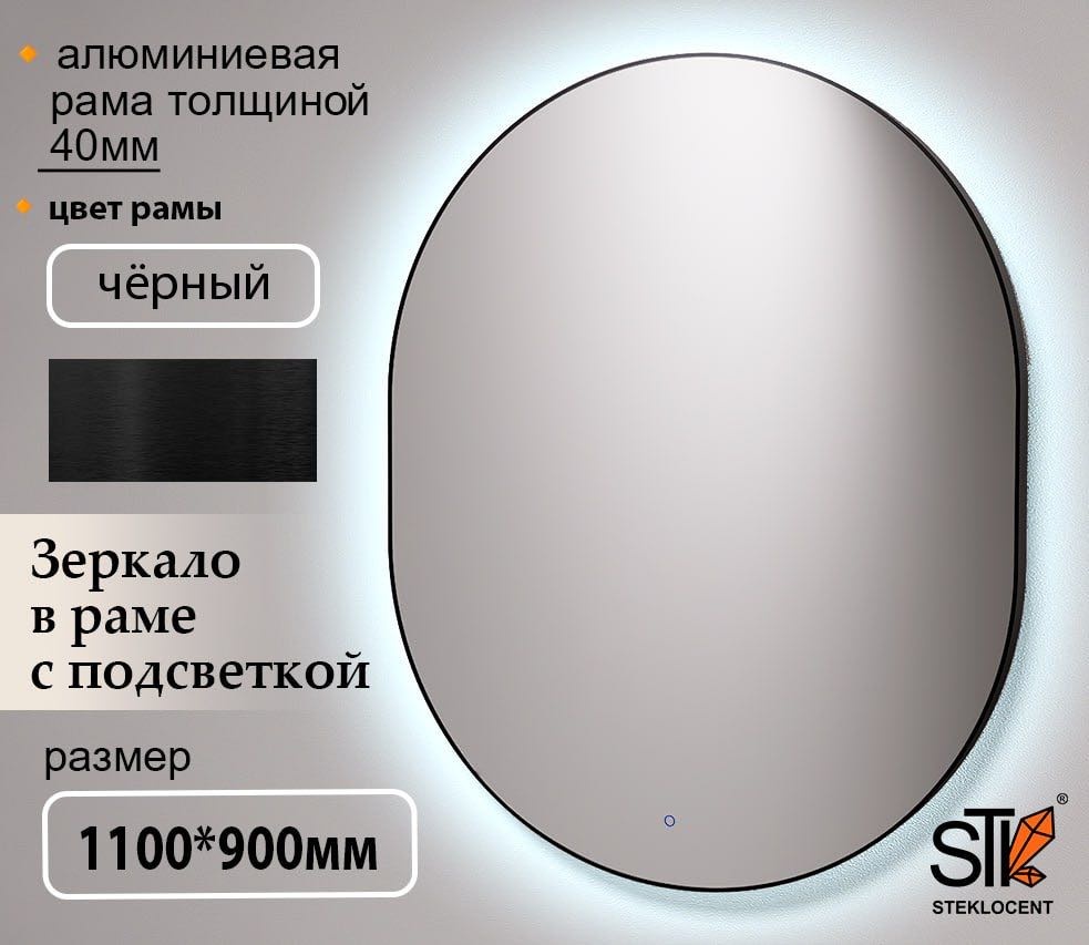 Зеркало настенное STEKLOCENT 90x110 см