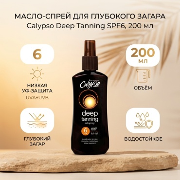Calypso Deep Tanning Oil Sprey SPF6 масло для тела 200 мл