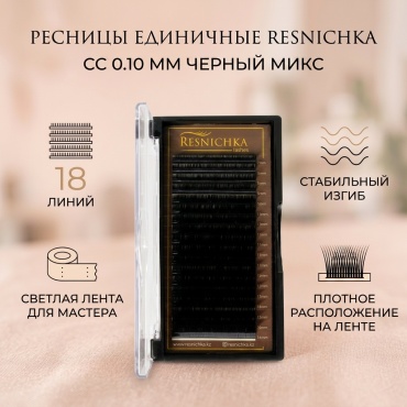 Resnichka единичные СС 0.10 мм черный mix 7-14 мм