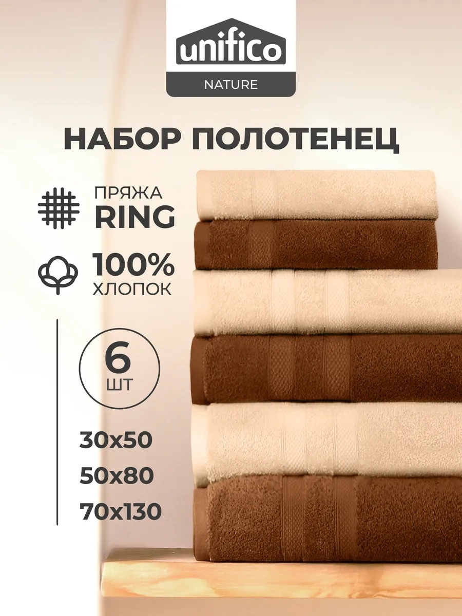 Набор полотенец Unifico 130x70 см, хлопок, 6 шт,