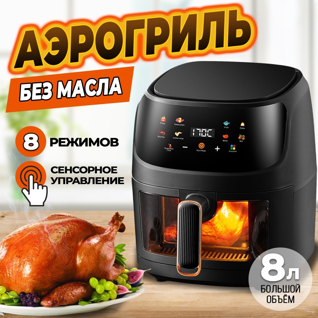 Аэрогриль Adisen-8L черный 8 л черный