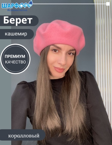 Берет Шарфофф размер универсальный, коралловый
