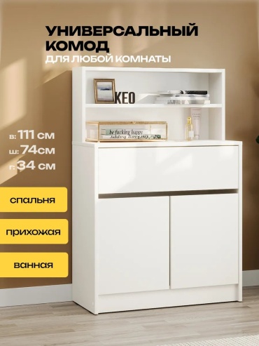 Комод 179222838, 73.8x33.3x111 см, белый