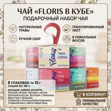 Чай Floris В Кубе черный, зеленый, травяной, фруктовый, ягодный, цветочный гранулированный 8 упаковок по 10 г