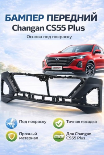 General Motors бампер 0178345 для Changan CS55 Plus 2015-2024