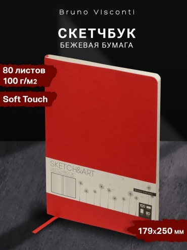 Скетчбук однотонный, A5, 80 л, красный