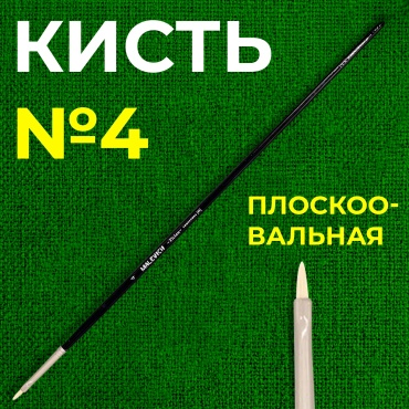 Кисть из синтетики Tician, плоскоовальная №4