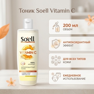 Soell тоник Vitamin C 200 мл