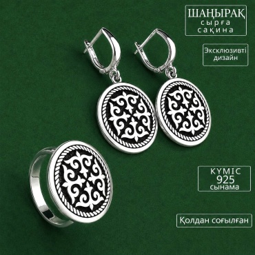 SYRGALYM_JEWELLERY Шаңырақ топтамасы вес 14.5 г серебро, без вставок