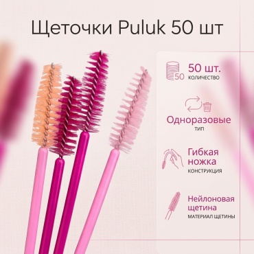 Puluk щеточка 50 шт