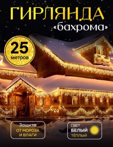 Бахрома цвет свечения желтый, теплый белый 25 м