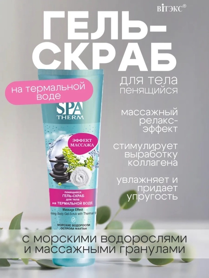 Bielita-Вiтекс скраб Морские водоросли для тела 250 мл
