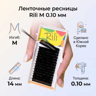 Rili ленточные M 0.10 мм черный 14 мм