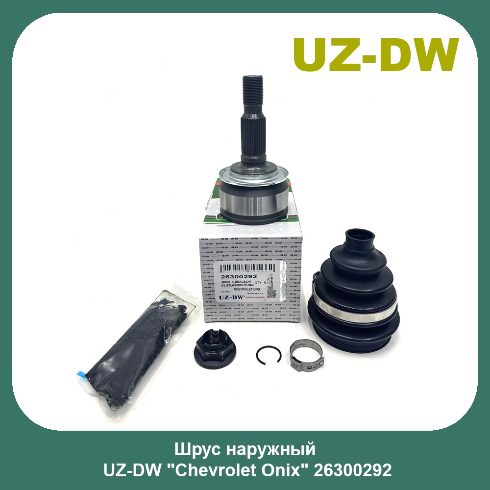 UZ-DW шрус наружный 26300292