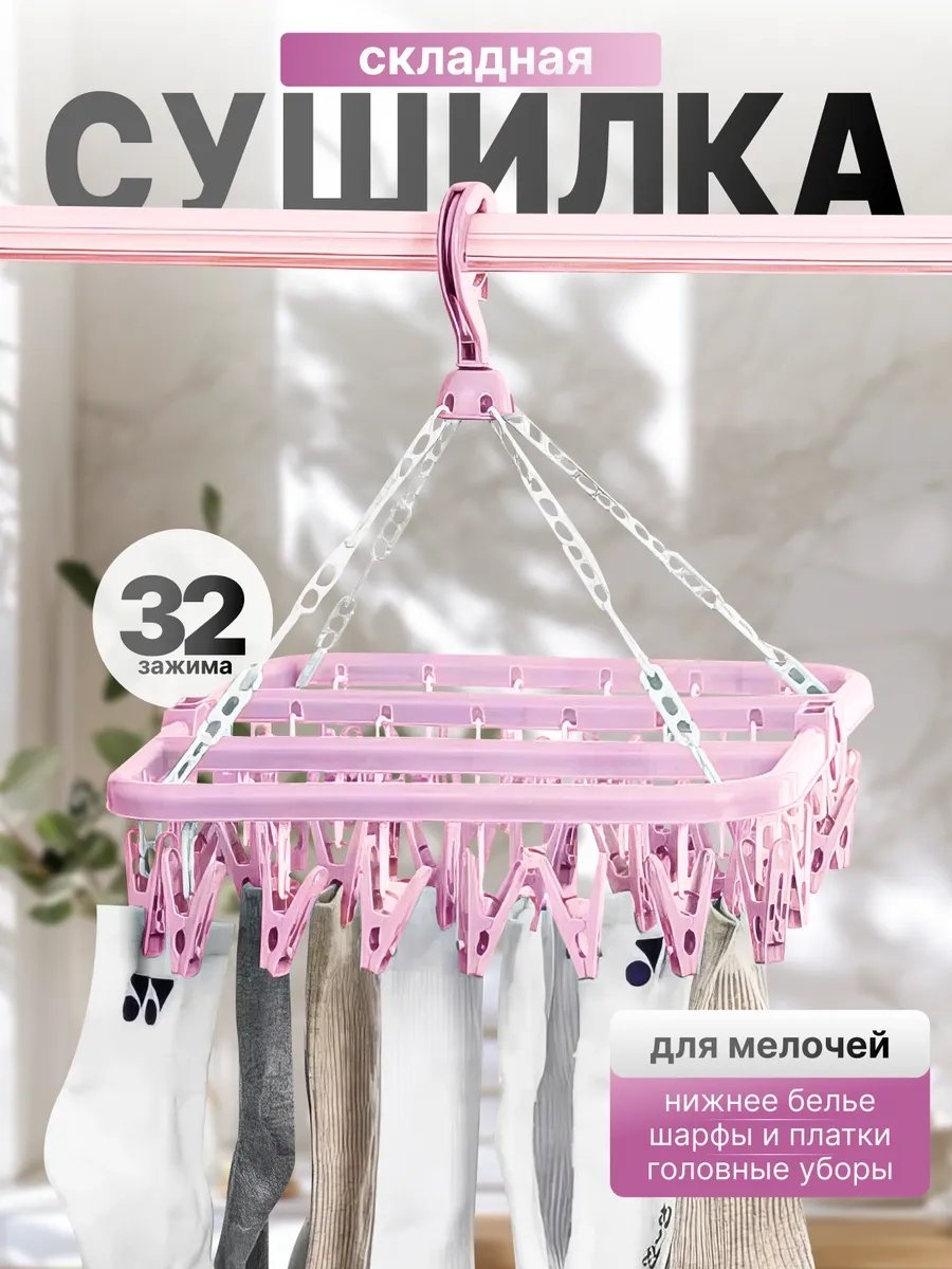 Сушилка навесная 32x32x27 см, кол-во уровней: 34, пластик