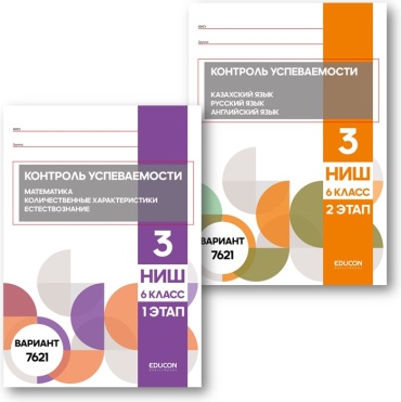 Сборник тестов EduCon: НИШ 7621 ВАРИАНТ (ПРОБНОЕ ТЕСТИРОВАНИЕ)