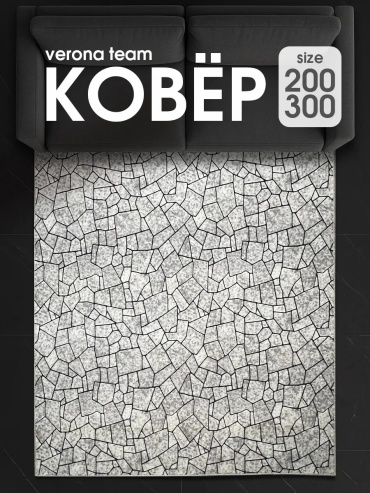 Декоративный коврик Верона 200x300 см, безворсовый, Россия