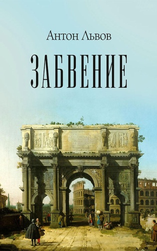Львов А.П.: Забвение