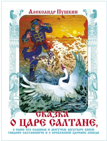 Пушкин А.С.: Сказка о царе Салтане (худ. Назарук В.М.)