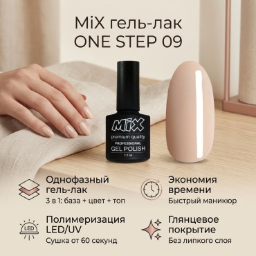 MiX гель-лак ONE STEP 09 глянцевое 7.3 мл