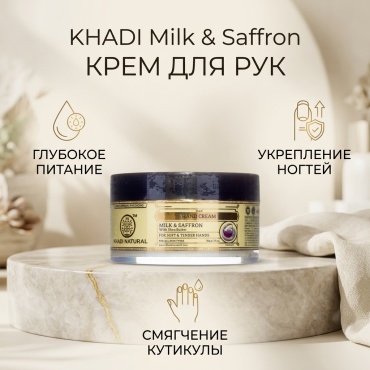 KHADI Молоко и Шафран крем для рук 50 г