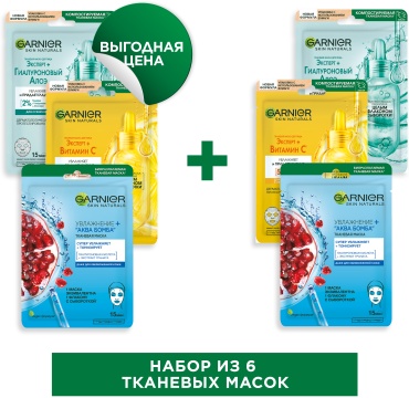 Маска для лица Garnier тканевая Гиалуроновый алоэ 2 шт + Аква бомба 2 шт + Витамин C 2 шт