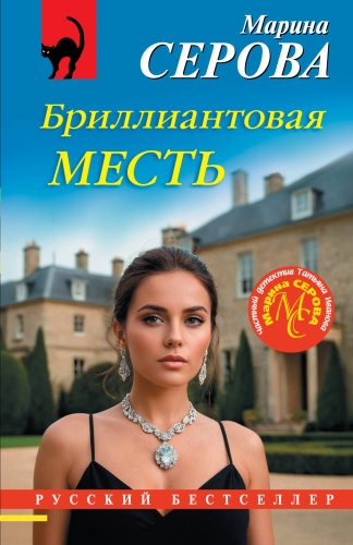 Серова М.С.: Бриллиантовая месть