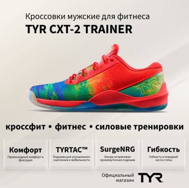 Кроссовки TYR Кроссовки для фитнеса TYR CXT-2 Trainer Mens мультиколор