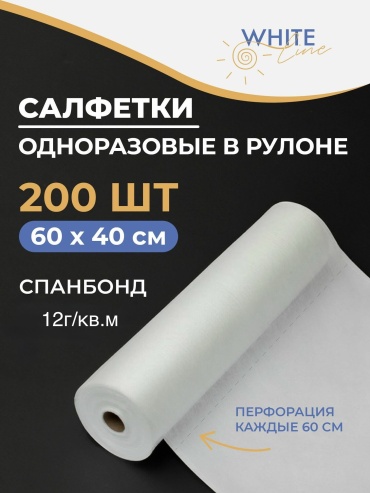 White Line одноразовые салфетки 40х60 см 200 шт