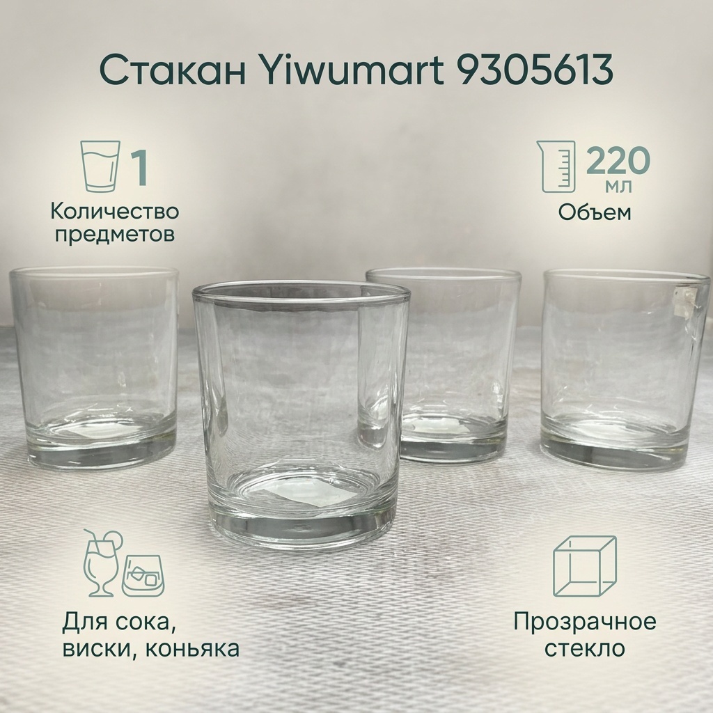 Стакан Yiwumart 220 мл, стекло, 1 шт