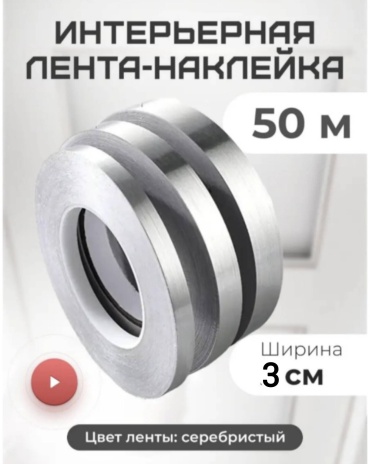 Декоративная лента 645131995, ширина 30 мм, 1 шт, серебряный