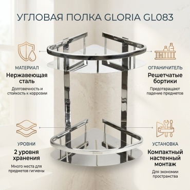 Gloria полка GL083 1 шт, нержавеющая сталь
